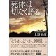 死体は切なく語る（東京書籍） [電子書籍]