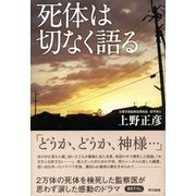死体は切なく語る（東京書籍） [電子書籍]