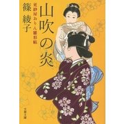 更紗屋おりん雛形帖 山吹の炎（文藝春秋） [電子書籍]