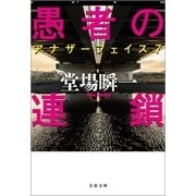 愚者の連鎖 アナザーフェイス7（文藝春秋） [電子書籍]