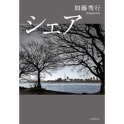 シェア（文藝春秋） [電子書籍]