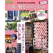 古布に魅せられた暮らし 紅梅色の章（学研） [電子書籍]