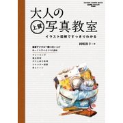 大人の上質写真教室（学研） [電子書籍]
