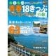おとなの青春18きっぷの旅 ベストセレクション（学研） [電子書籍]