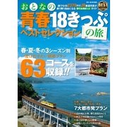おとなの青春18きっぷの旅 ベストセレクション（学研） [電子書籍]
