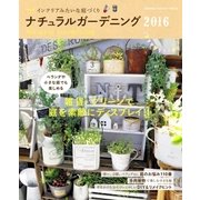 ナチュラルガーデニング2016（学研） [電子書籍]