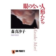 眼のない人形たち（祥伝社） [電子書籍]