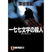 一七七文字の殺人（祥伝社） [電子書籍]
