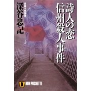 詩人の恋 信州殺人事件（祥伝社） [電子書籍]