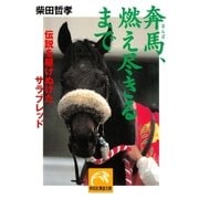奔馬、燃え尽きるまで（祥伝社） [電子書籍]