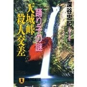 踊り子の謎 天城峠殺人交差（祥伝社） [電子書籍]