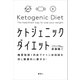 糖質制限+肉食でケトン体回路を回し健康的に痩せる! ケトジェニックダイエット（講談社） [電子書籍]