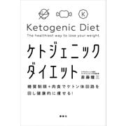 糖質制限+肉食でケトン体回路を回し健康的に痩せる! ケトジェニックダイエット（講談社） [電子書籍]