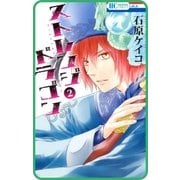 【プチララ】ストレンジ ドラゴン story04（白泉社） [電子書籍]