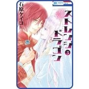 【プチララ】ストレンジ ドラゴン story12（白泉社） [電子書籍]