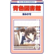 【プチララ】青色図書館 story04（白泉社） [電子書籍]