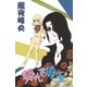 翔んで埼玉（白泉社） [電子書籍]