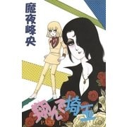 翔んで埼玉（白泉社） [電子書籍]