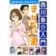 西川魯介入門（白泉社） [電子書籍]