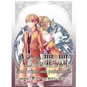 七つの罪と罰【電子書籍版】（booklista） [電子書籍]