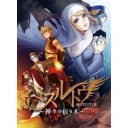 ミスルトウ～神々の宿り木～【電子書籍版】（booklista） [電子書籍]