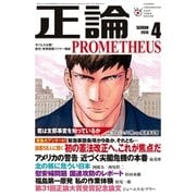 月刊正論 2016年 4月号（日本工業新聞社） [電子書籍]