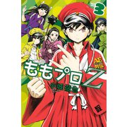 ももプロZ AEスーパースター列伝(3)（講談社） [電子書籍]