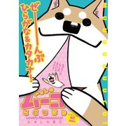 いとしのムーコこどもばん【むりょうばーじょん】（講談社） [電子書籍]