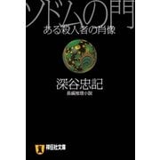 ソドムの門―ある殺人者の肖像（祥伝社） [電子書籍]