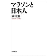 マラソンと日本人（朝日新聞出版） [電子書籍]