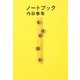 ノートブック（朝日新聞出版） [電子書籍]