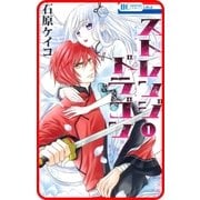 【プチララ】ストレンジ ドラゴン story02（白泉社） [電子書籍]