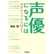 声優になるには 初歩からプロの技まで（学研） [電子書籍]