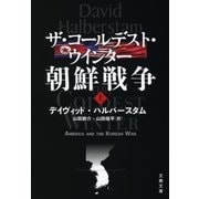 ザ・コールデスト・ウインター 朝鮮戦争(上)（文藝春秋） [電子書籍]