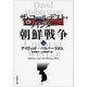 ザ・コールデスト・ウインター 朝鮮戦争(下)（文藝春秋） [電子書籍]
