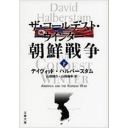 ザ・コールデスト・ウインター 朝鮮戦争(下)（文藝春秋） [電子書籍]