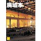 廃墟本 THE RUINS BOOK（ミリオン出版/大洋図書） [電子書籍]