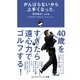 がんばらないから上手くなった（ゴルフダイジェスト社） [電子書籍]
