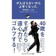 がんばらないから上手くなった（ゴルフダイジェスト社） [電子書籍]