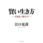 賢い生き方（毎日新聞出版） [電子書籍]