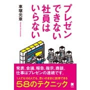 プレゼンできない社員はいらない（クロスメディア・パブリッシング） [電子書籍]