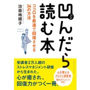 凹んだら読む本（クロスメディア・パブリッシング） [電子書籍]