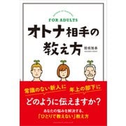 オトナ相手の教え方（クロスメディア・パブリッシング） [電子書籍]