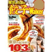 餃子Walker（KADOKAWA） [電子書籍]