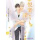 悦楽よりも、深く【特典SS付き】（KADOKAWA） [電子書籍]