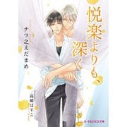 悦楽よりも、深く【特典SS付き】（KADOKAWA） [電子書籍]