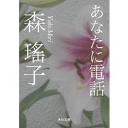 あなたに電話（KADOKAWA） [電子書籍]