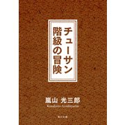 チューサン階級の冒険（KADOKAWA） [電子書籍]