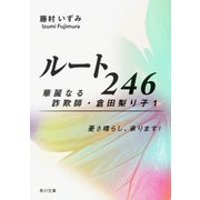 ルート246 華麗なる詐欺師・倉田梨り子1 憂さ晴らし、承ります！（KADOKAWA） [電子書籍]