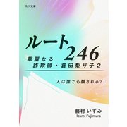 ルート246 華麗なる詐欺師・倉田梨り子2 人は誰でも騙される？（KADOKAWA） [電子書籍]